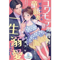 コワモテ御曹司は可愛すぎる童顔妻を一生溺愛したい!(オパール文庫) [文庫]