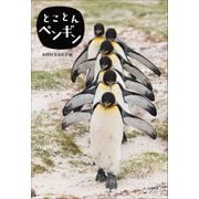 とことんペンギン [単行本]