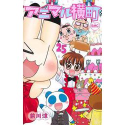アニマル横町 25(りぼんマスコットコミックス) [コミック]