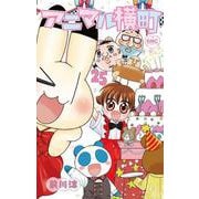 アニマル横町 25(りぼんマスコットコミックス) [コミック]