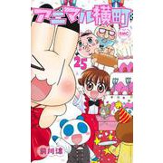 アニマル横町 25(りぼんマスコットコミックス) [コミック]