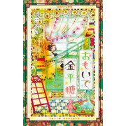 おもいで金平糖 5(りぼんマスコットコミックス) [コミック]
