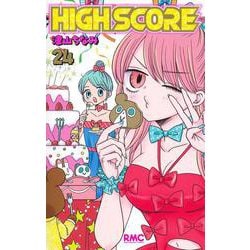 HIGH SCORE 24(りぼんマスコットコミックス) [コミック]