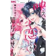 映える恋とか知りません 6(りぼんマスコットコミックス) [コミック]