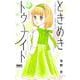 ときめきトゥナイト それから 5(りぼんマスコットコミックス) [コミック]