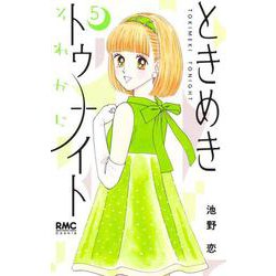 ときめきトゥナイト それから 5(りぼんマスコットコミックス) [コミック]