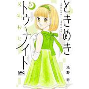 ときめきトゥナイト それから 5(りぼんマスコットコミックス) [コミック]