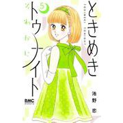 ときめきトゥナイト それから 5(りぼんマスコットコミックス) [コミック]