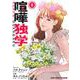 喧嘩独学 5(ジャンプコミックス) [コミック]
