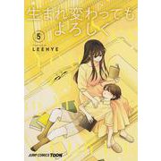 生まれ変わってもよろしく 5(ジャンプコミックス) [コミック]