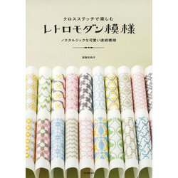 クロスステッチで楽しむレトロモダン模様―ノスタルジックな可愛い連続模様 新装版 [単行本]
