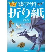 折り紙王子の凄ワザ！折り紙 [単行本]