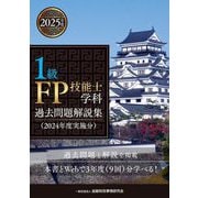 1級FP技能士学科過去問題解説集―2024年度実施分 [単行本]