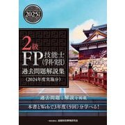 2級FP技能士(学科・実技)過去問題解説集―2024年度実施分 [単行本]