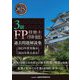 3級FP技能士(学科・実技)過去問題解説集―2023年度実施分・2024年度公表分 [単行本]