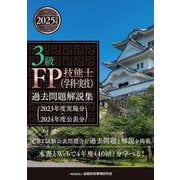3級FP技能士(学科・実技)過去問題解説集―2023年度実施分・2024年度公表分 [単行本]