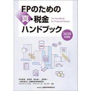 ２０２５年度版　ＦＰのための真・税金ハンドブック 2025年度版 [単行本]