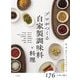 プロがつくる自家製調味料と料理―和・洋・中のシェフたちがつくる176の味と香り [単行本]
