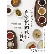 プロがつくる自家製調味料と料理―和・洋・中のシェフたちがつくる176の味と香り [単行本]