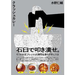 クラッシュカレー [単行本]