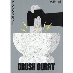 クラッシュカレー [単行本]