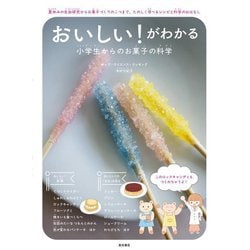 おいしい!がわかる 小学生からのお菓子の科学―夏休みの自由研究からお菓子づくりのこつまで、たのしく学べるレシピと科学のおはなし [単行本]