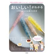 「おいしい！」がわかる 小学生からのお菓子の科学－夏休みの自由研究からお菓子づくりのこつまで、たのしく学べるレシピと科学のおはなし [単行本]