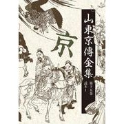 山東京傳全集<第十五巻> 新装版 (山東京傳全集<15>)(読本１) [全集叢書]