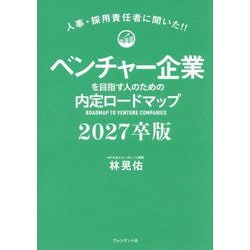 ベンチャー企業を目指す人のための内定ロードマップ〈2027卒版〉―人事・採用担当者に聞いた!! [単行本]