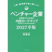 ベンチャー企業を目指す人のための内定ロードマップ〈2027卒版〉―人事・採用担当者に聞いた!! [単行本]