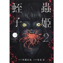 蟲姫2 蛭子 1(集英社ホームコミックス) [コミック]