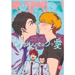 ロールバック・愛(eyesコミックス) [コミック]
