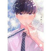 きみと僕は不協和音(eyesコミックス) [コミック]