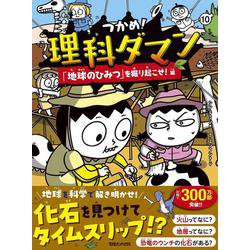 つかめ！理科ダマン 10 「地球のひみつ」を掘り起こせ！編 [全集叢書]