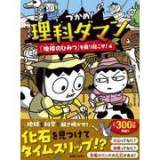 つかめ！理科ダマン 10 「地球のひみつ」を掘り起こせ！編 [全集叢書]