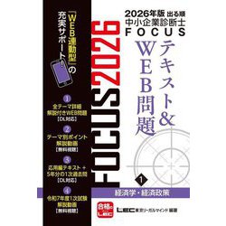 出る順中小企業診断士FOCUSテキスト&WEB問題〈1〉経済学・経済政策〈2026年版〉 [全集叢書]