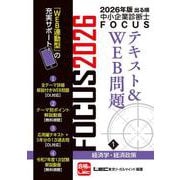2026年版出る順中小企業診断士FOCUSテキスト&WEB問題 1 経済学・経済政策 第12版 (出る順中小企業診断士FOCUSシリーズ) [全集叢書]