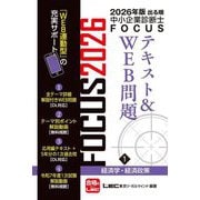 出る順中小企業診断士FOCUSテキスト&WEB問題〈1〉経済学・経済政策〈2026年版〉 [全集叢書]