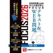 2026年版出る順中小企業診断士FOCUSテキスト&WEB問題 ２ 財務・会計 第12版 (出る順中小企業診断士FOCUSシリーズ) [全集叢書]