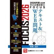2026年版出る順中小企業診断士FOCUSテキスト&WEB問題 ２ 財務・会計 第12版 (出る順中小企業診断士FOCUSシリーズ) [全集叢書]
