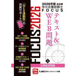 2026年版出る順中小企業診断士FOCUSテキスト&WEB問題 3 企業経営理論 第12版 (出る順中小企業診断士FOCUSシリーズ) [全集叢書]