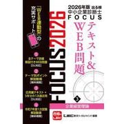 2026年版出る順中小企業診断士FOCUSテキスト&WEB問題 3 企業経営理論 第12版 (出る順中小企業診断士FOCUSシリーズ) [全集叢書]