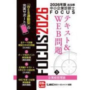 2026年版出る順中小企業診断士FOCUSテキスト&WEB問題 3 企業経営理論 第12版 (出る順中小企業診断士FOCUSシリーズ) [全集叢書]