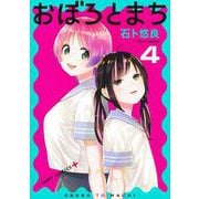 おぼろとまち 4(ジャンプコミックス) [コミック]