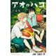アオのハコ 21(ジャンプコミックス) [コミック]