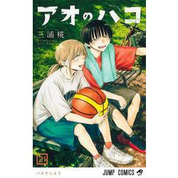 は*。様 アオのハコ アオのハコ 18 - 三浦糀 | 少年ジャンプ＋