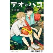 アオのハコ 21(ジャンプコミックス) [コミック]