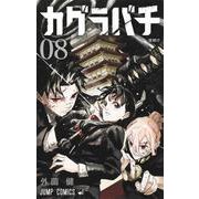 カグラバチ 8(ジャンプコミックス) [コミック]