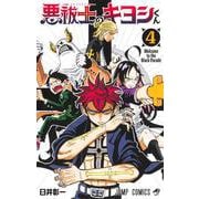 悪祓士のキヨシくん 4(ジャンプコミックス) [コミック]