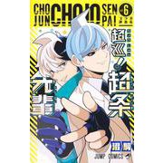超巡！超条先輩 6(ジャンプコミックス) [コミック]